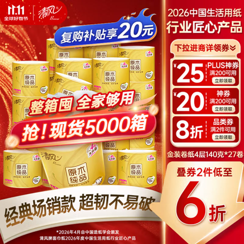 清风金装有芯卷纸4层140g27卷