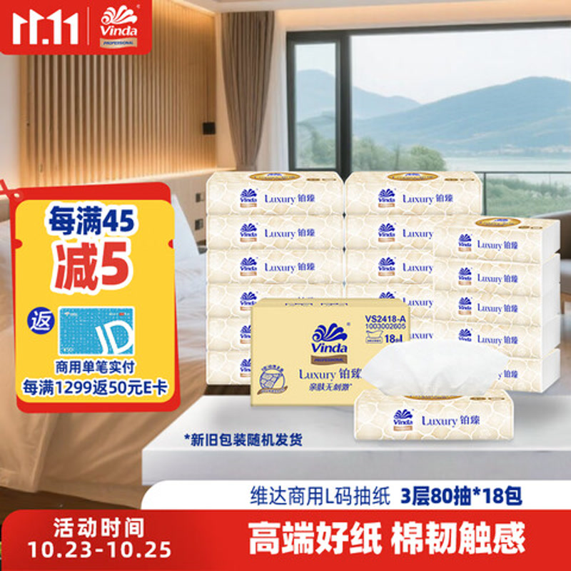 维达抽纸3层80抽*18包L码 铂臻系列天然无香酒店客房餐厅整箱销售