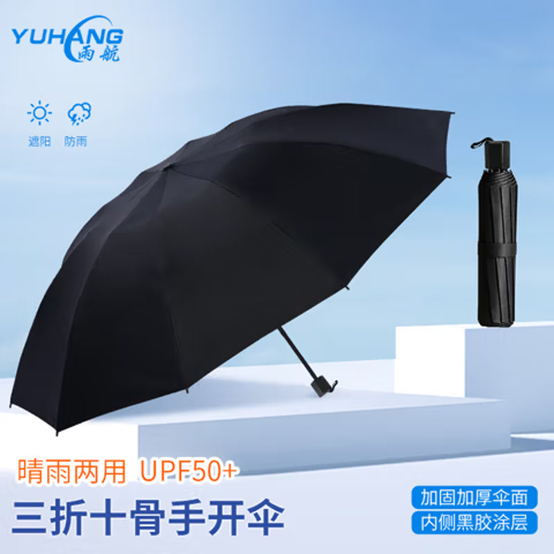 雨航（YUHANG）太阳伞防晒伞遮阳伞雨伞防风加固大暴雨10骨手动黑