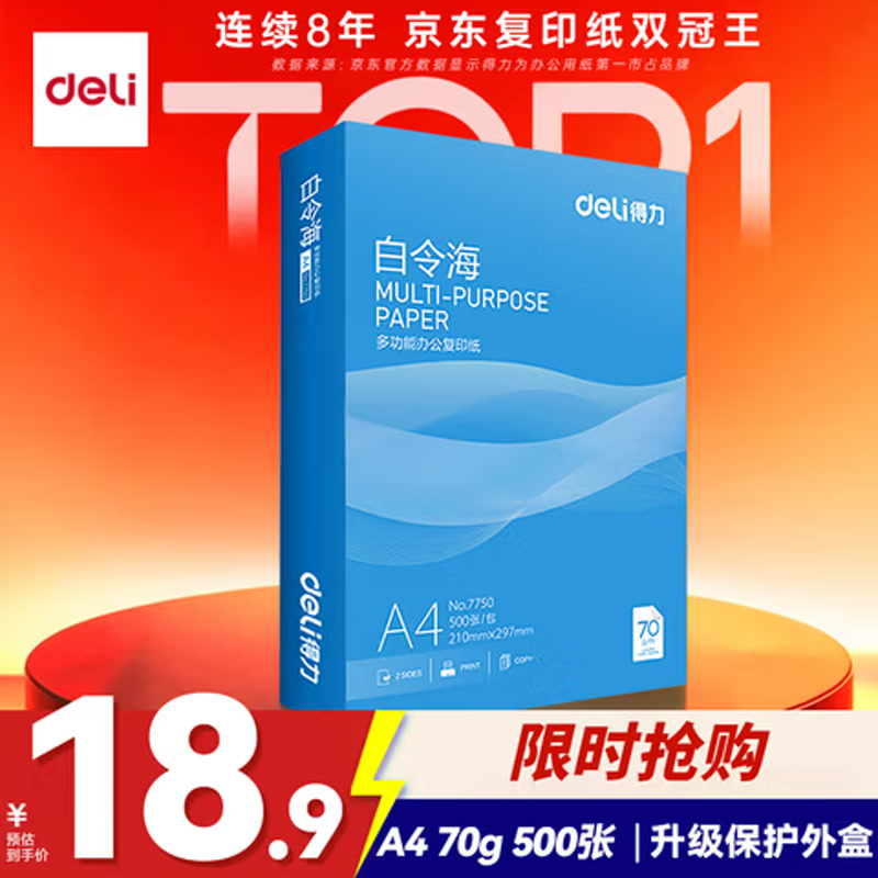 得力（deli）白令海A4打印纸 70g500张单包复印纸 双面高性价比草稿纸 打印作业7750【经济热销】