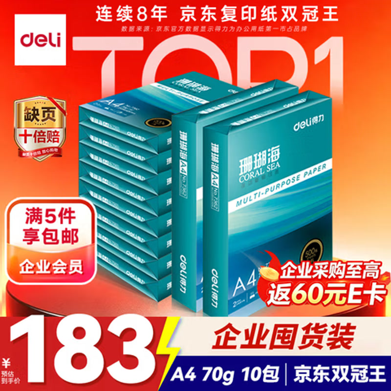 得力珊瑚海A4纸 70g-10包/箱