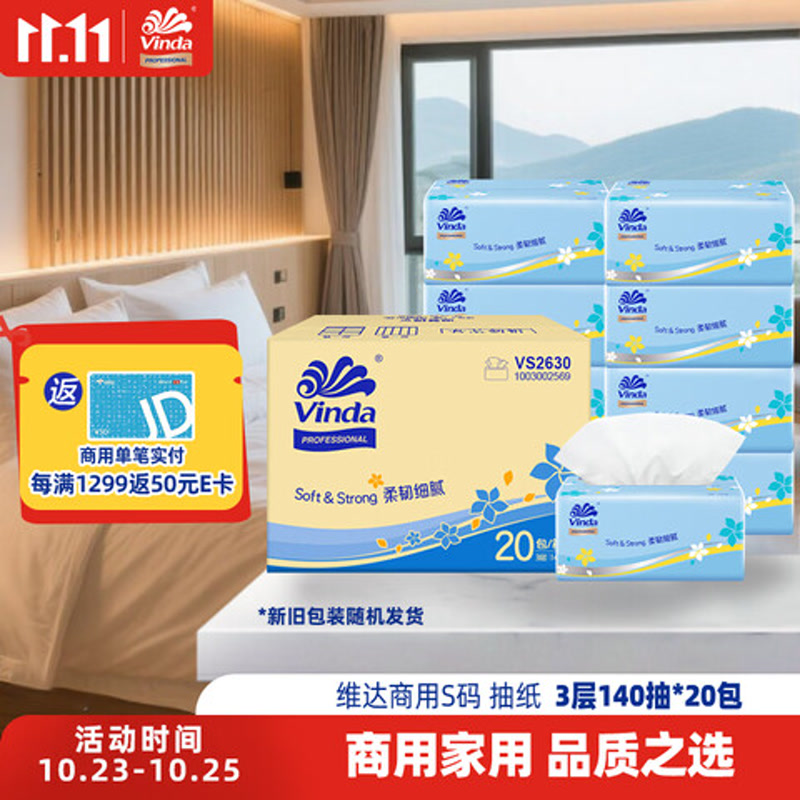 维达抽纸3层140抽*20包S码 客厅办公室酒店天然无香软抽 （整箱销售）