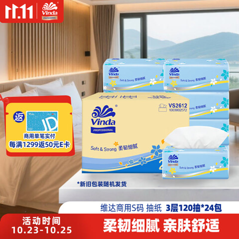 维达抽纸3层120抽*24包S码 客厅办公室酒店天然无香（整箱销售）