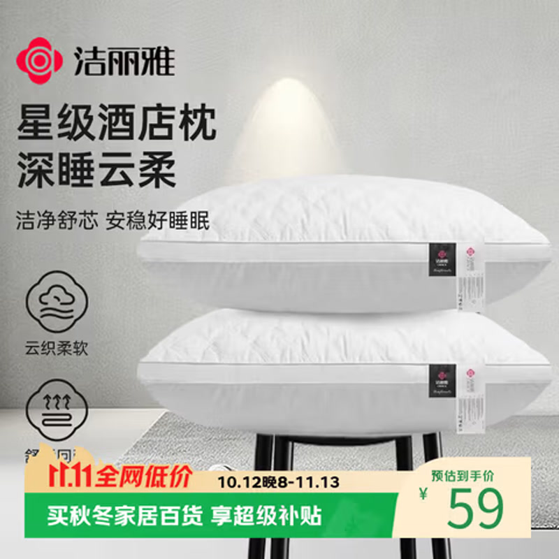 洁丽雅（Grace）纤维枕 星级酒店 46*72cm 一对装（2只装）