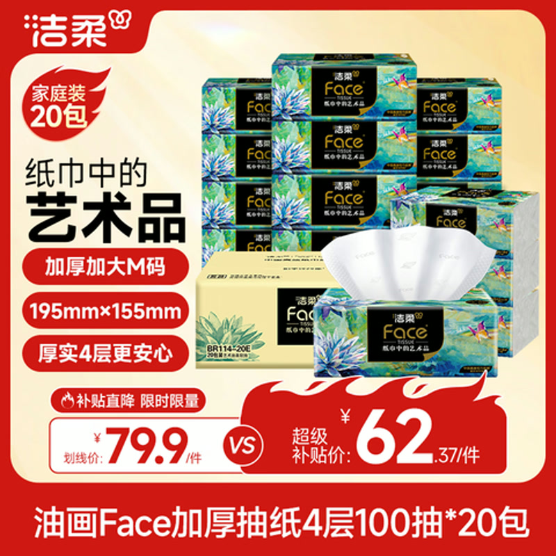 洁柔抽纸 艺术油画Face4层100抽*20包 大尺寸M码加厚卫生纸整箱