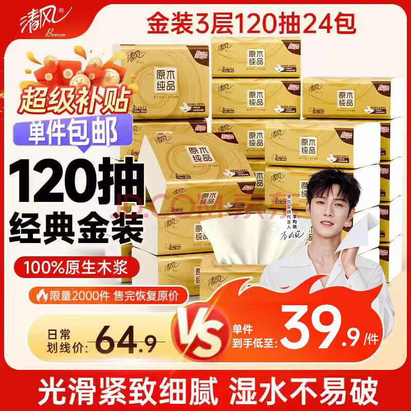 清风抽纸金装3层120抽*24包