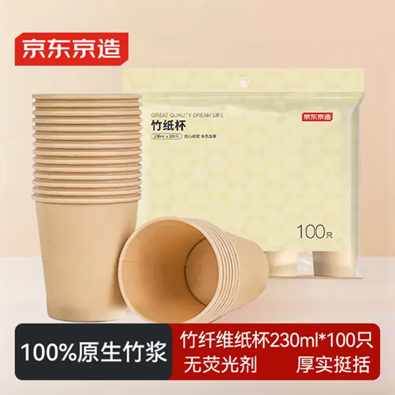 京东京造 一次性杯子 纸杯加厚型食品级竹纤维水杯 230ml【100只】
