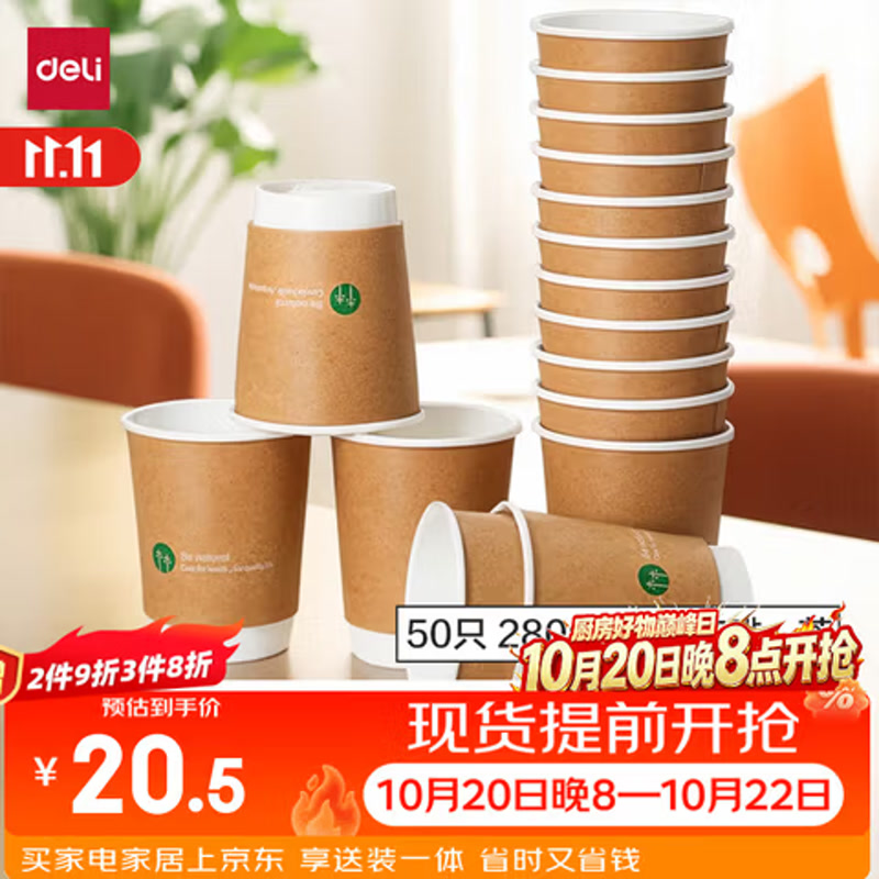 得力（deli）一次性杯/水杯 280ml 牛皮双层加厚 50个装