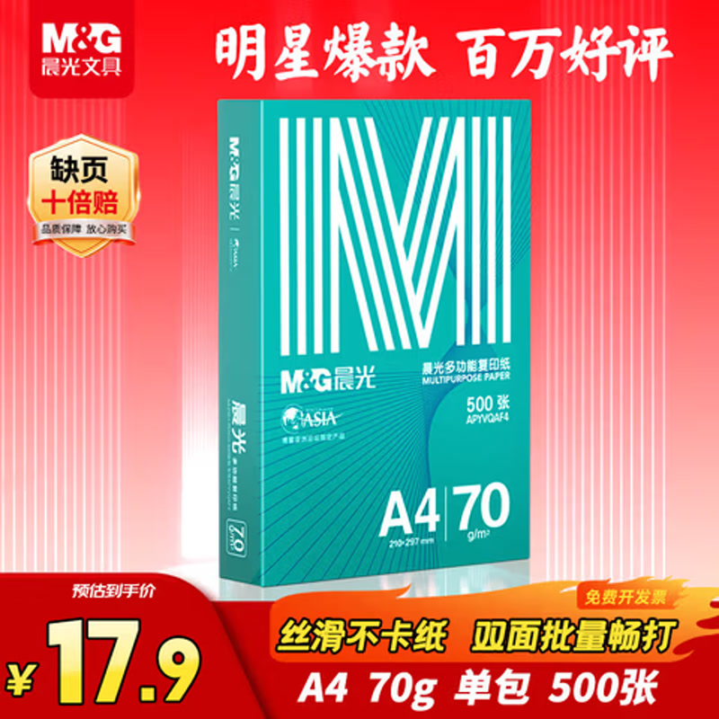 绿晨光A4打印纸 500/包单包装