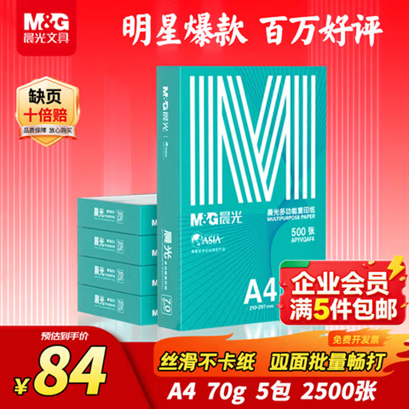 晨光（M&G）绿晨光 A470g多功能双面打印纸A4 复印纸白色 500张/包 5包/箱 整箱2500张 APY61AF9