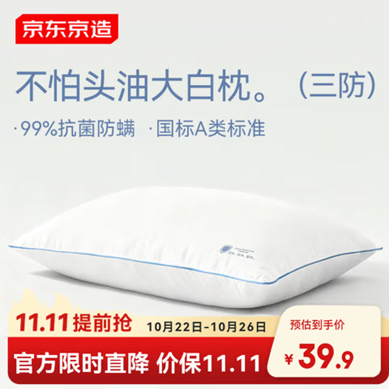 京东京造 不怕头油大白枕 A类抗菌纤维柔软颈椎枕家用成人学生枕头枕芯