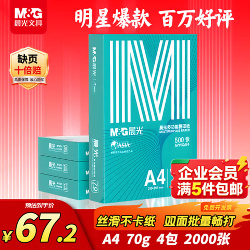 晨光（M&G）绿晨光A4 70g 多功能双面打印纸 500张/包 4包/箱（整箱2000张）APN1B002