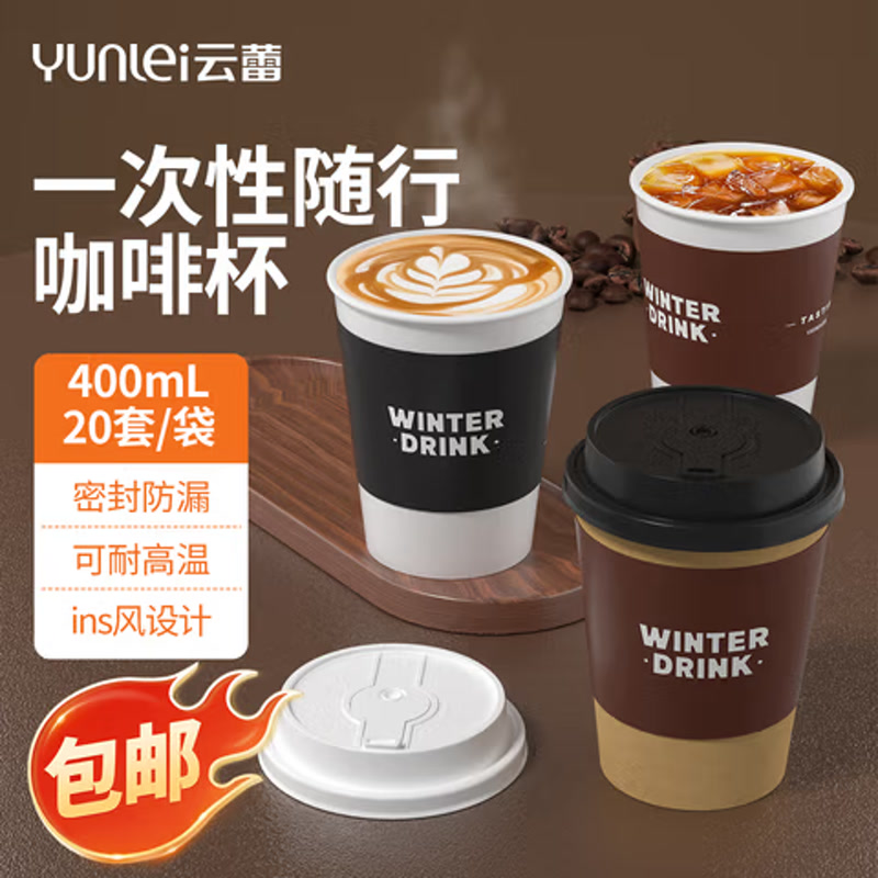 云蕾一次性咖啡杯400ML*20套 加厚防烫外卖带盖热饮奶茶杯带杯套