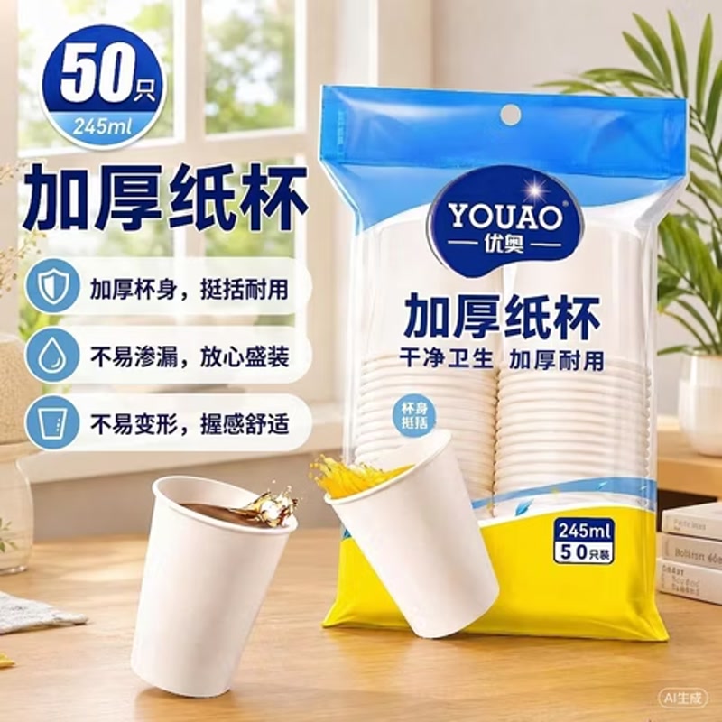 优奥（YOUAO） 纸杯 245ml*50只加厚 办公商务家用