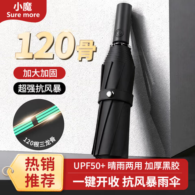 小魔 全自动晴雨伞120骨 黑胶加大抗风暴 加固抗风折叠遮阳伞