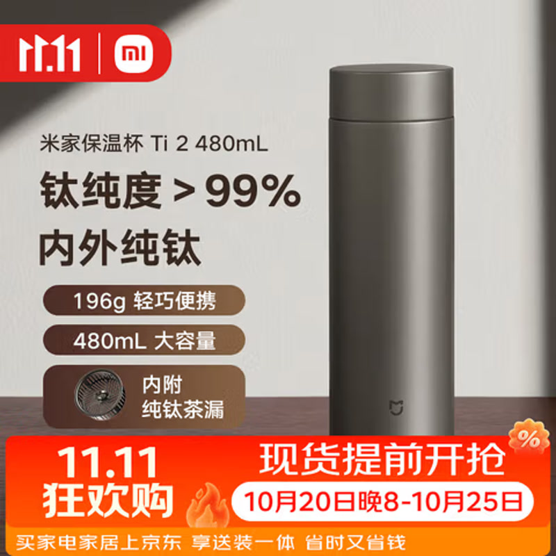 米家钛保温杯Ti2 茶水分离杯 纯钛大容量杯子 480ml 男女士水杯