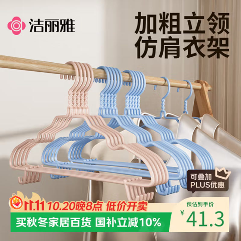 洁丽雅（Grace）衣架 加粗带挂钩 浅蓝 20支