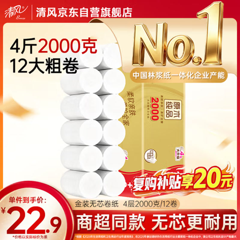 清风金装无芯卷纸4层2000克/12卷