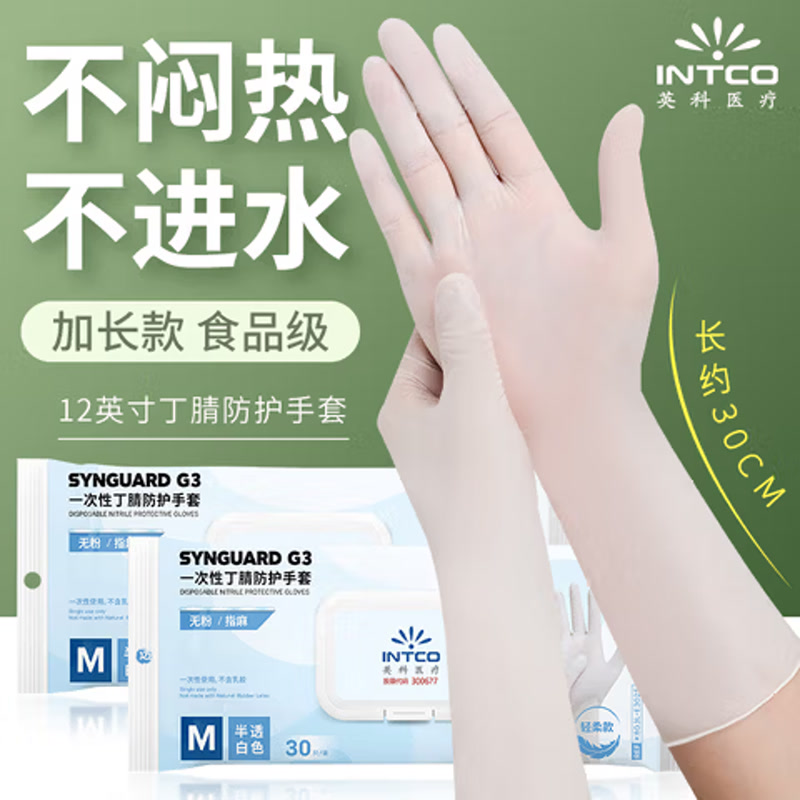 英科医疗（INTCO）一次性手套丁腈手套30只S码白色12英寸食品可用家务厨房清洁手套 京东自营