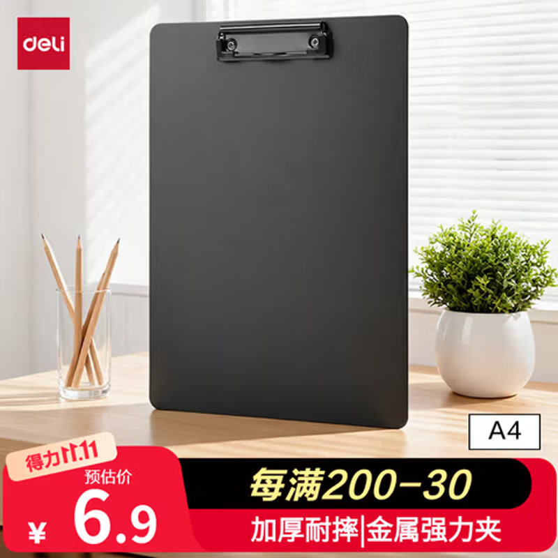 得力A4书写单板夹
