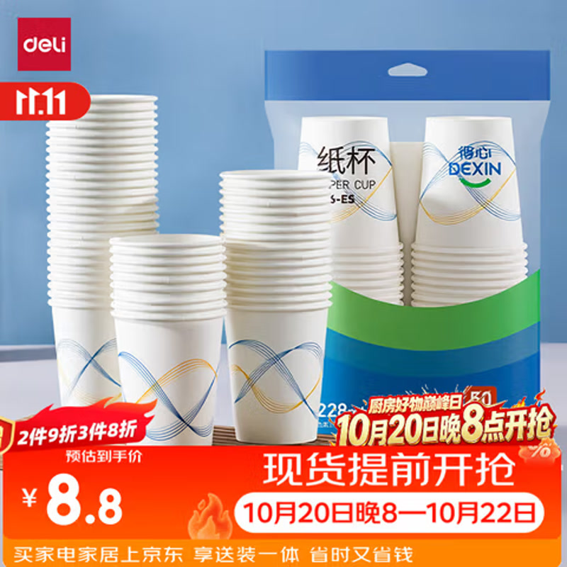 得力228ml木浆纸杯 50只装