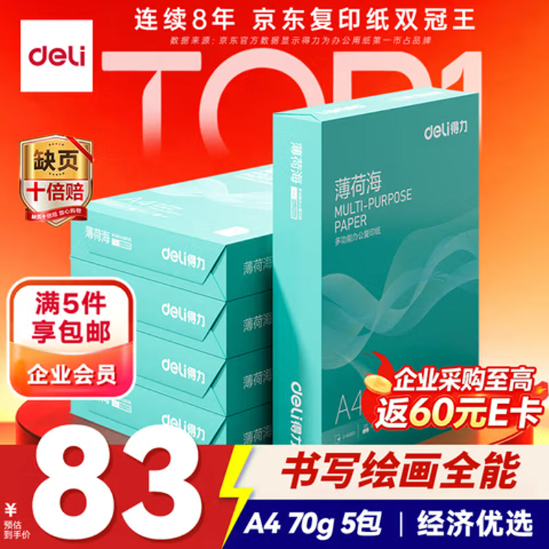 得力薄荷海A4打印纸70g500张*5包