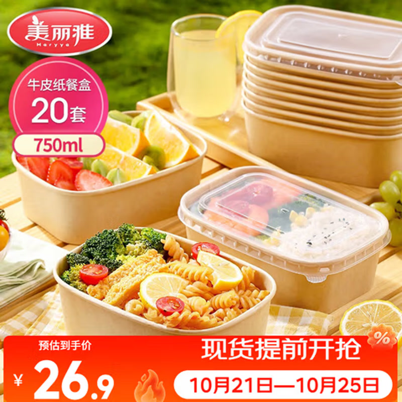 美丽雅 一次性饭盒750ml*20套 食品级野餐水果牛皮纸打包盒带盖