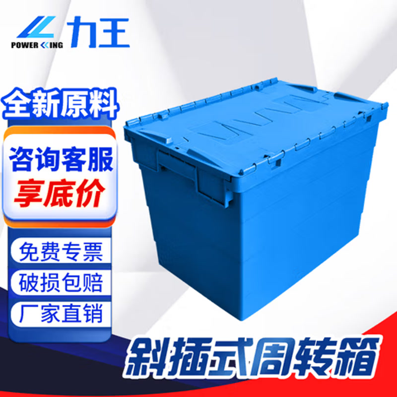 力王斜插式周转箱 带盖塑料箱斜插物流转运整理胶框 大号收纳箱PK64450 600*400*450蓝色