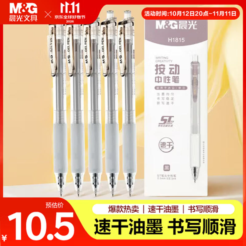 晨光速干按动中性笔