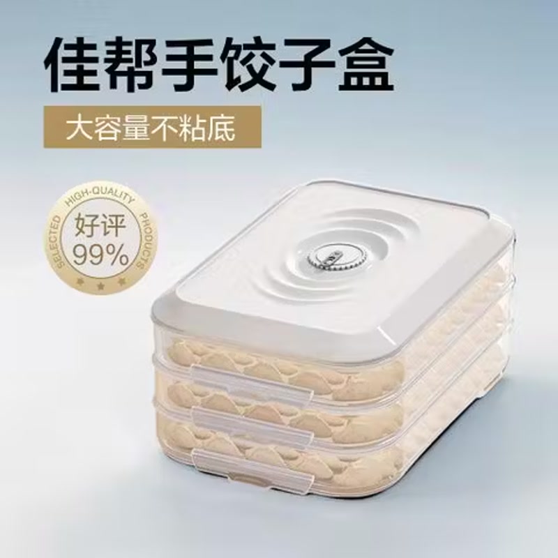 佳帮手饺子盒冰箱收纳盒食品级保鲜水饺馄饨冷冻存放分装盒专用托盘-3层