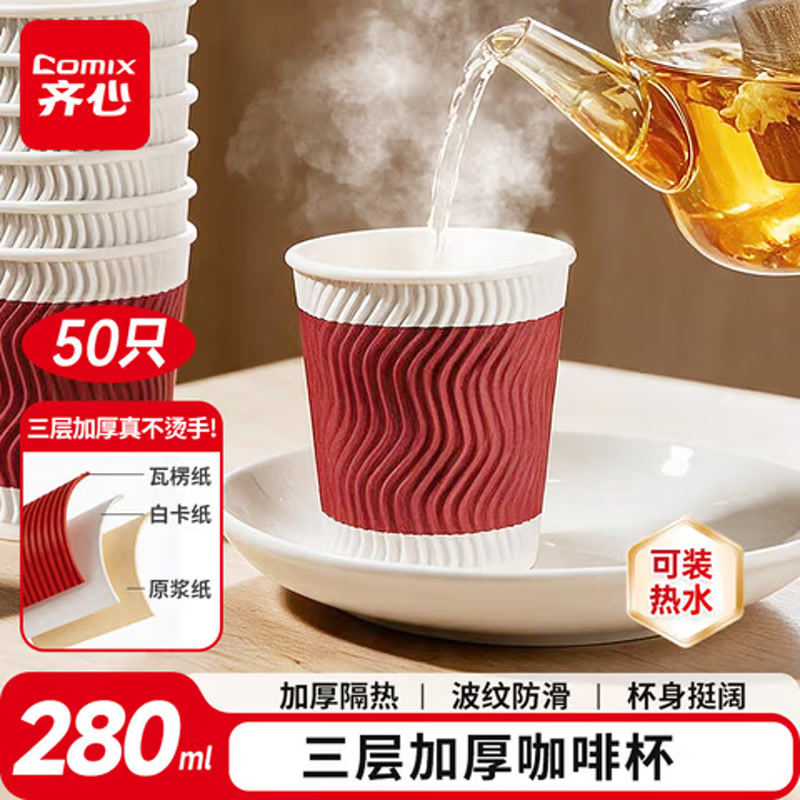 齐心（COMIX）一次性纸杯咖啡杯 三层加厚防烫杯子 280ml 50只 红