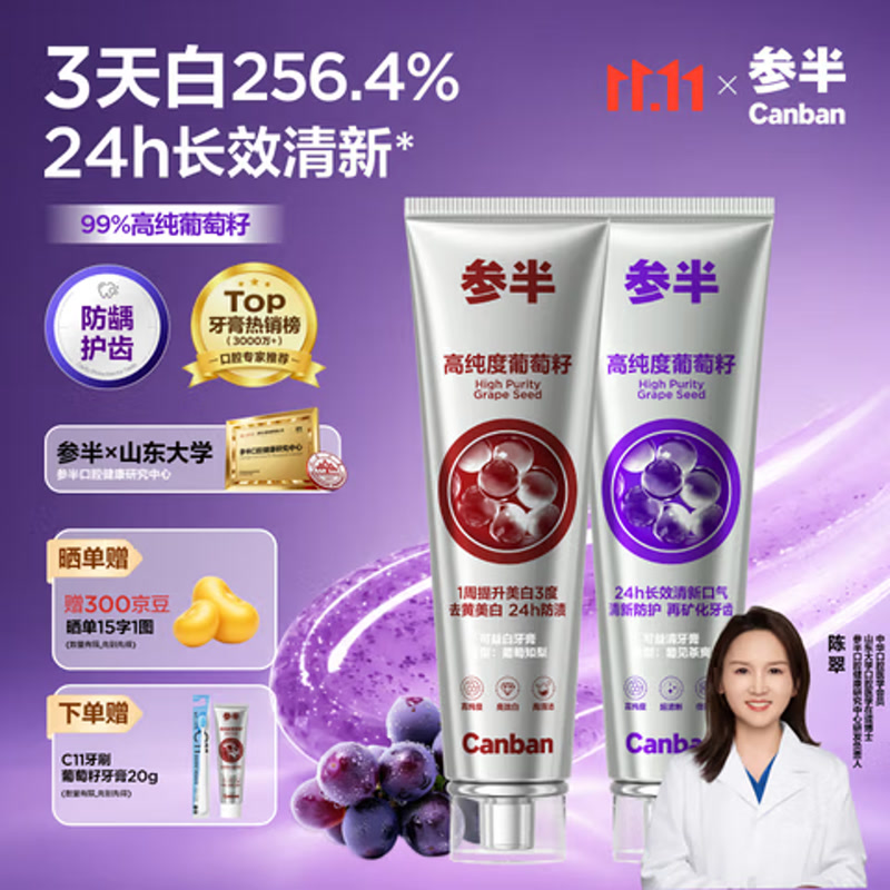 参半葡萄籽美白牙膏120g*2
