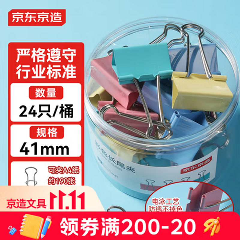 京东京造2#彩色长尾夹41mm 24只装