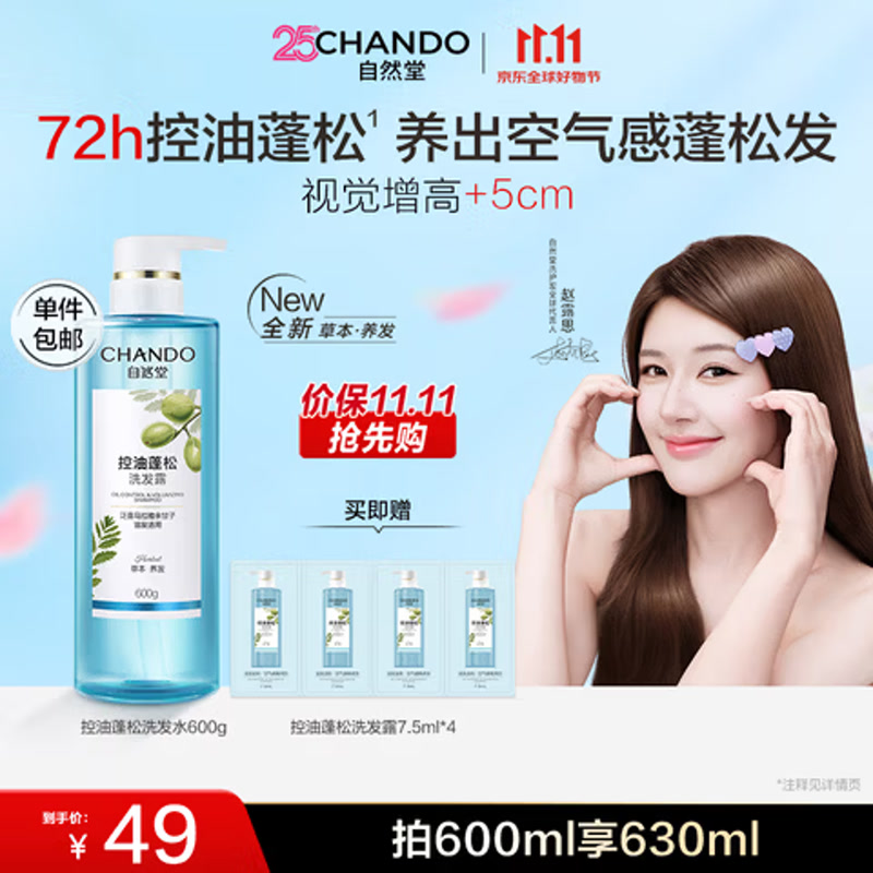自然堂 控油蓬松去油洗发水600g