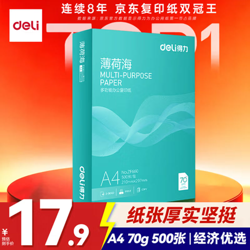 得力薄荷海A4复印纸70g单包