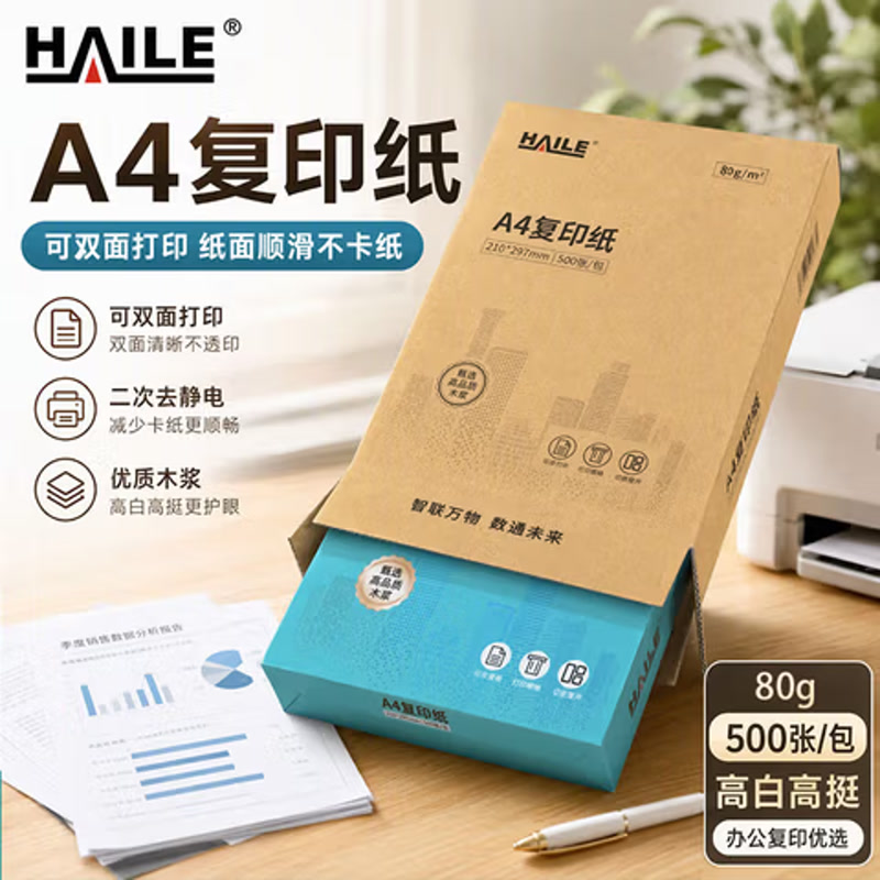 HAILE打印复印纸80g加厚款