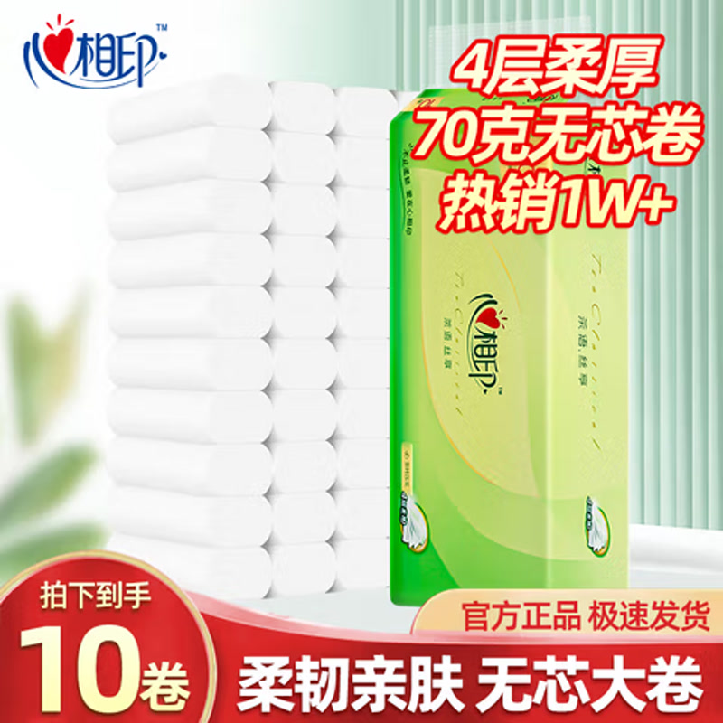 心相印无芯卷纸70克*10卷