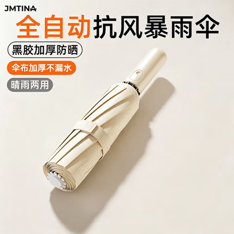 JMTINA全自动雨伞黑胶加固折叠伞晴雨两用学生轻便防晒防风伞8骨米色