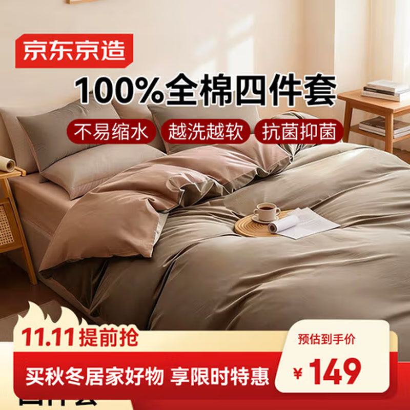 京东京造100%纯棉四件套全棉床单被套抑菌套件床上用品200*230cm1.5/1.8米床 咖色