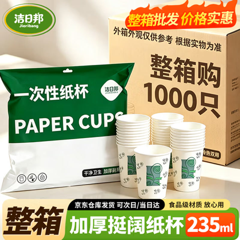 洁日邦【加厚防烫】【整箱】图案款白色纸杯一次性纸杯235ml*1000只