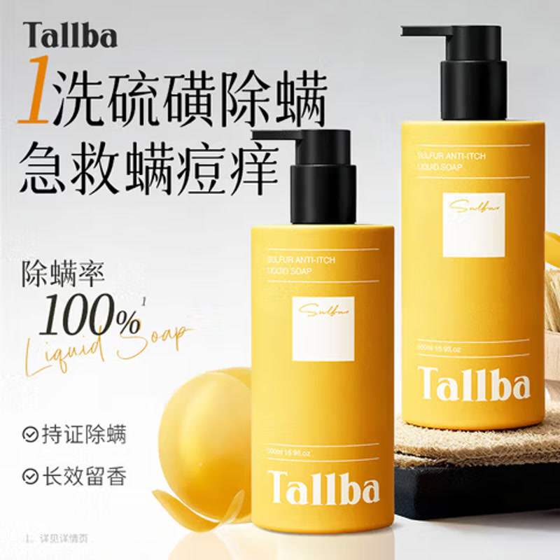 TALLBA硫磺除螨沐浴露