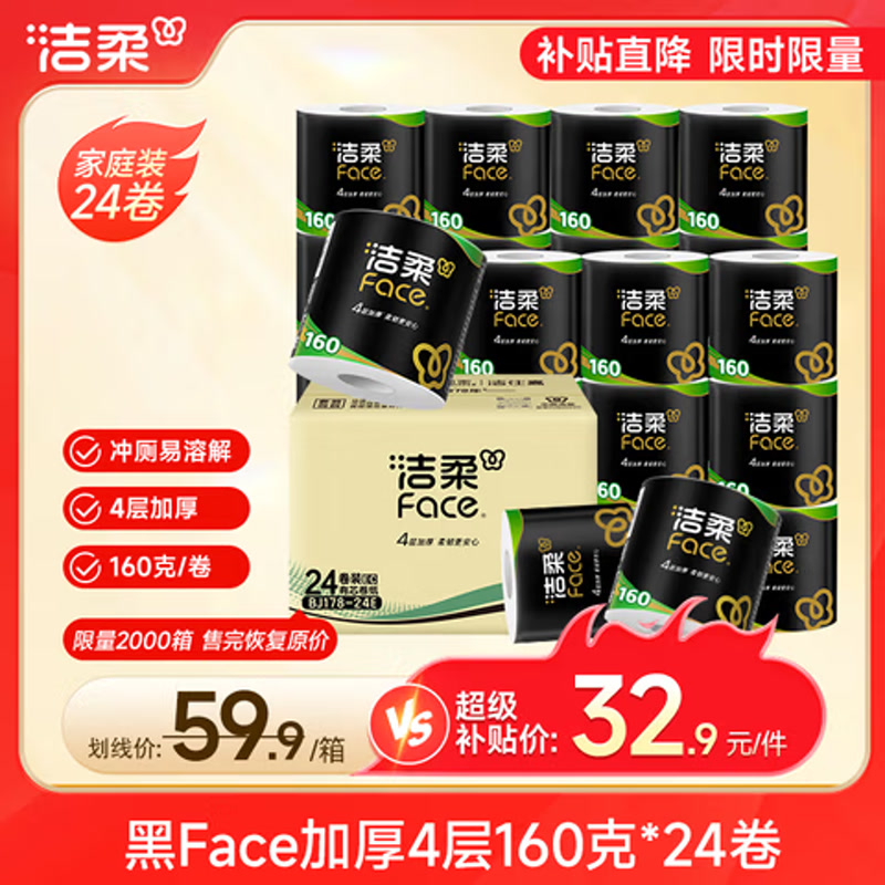 洁柔有芯卷纸黑Face4层160g*24卷