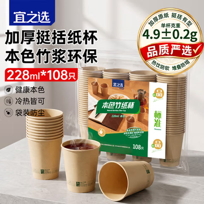 宜之选（yessel）一次性竹纤维纸杯228ml*108只加厚本色办公商务家用环保料水杯
