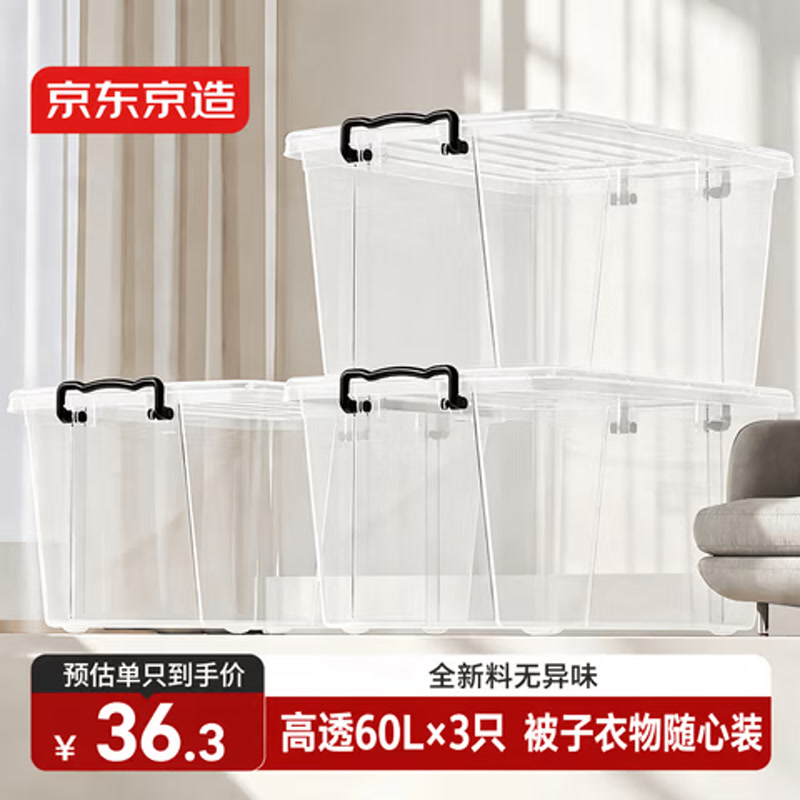 京东京造透明收纳箱60L 3只