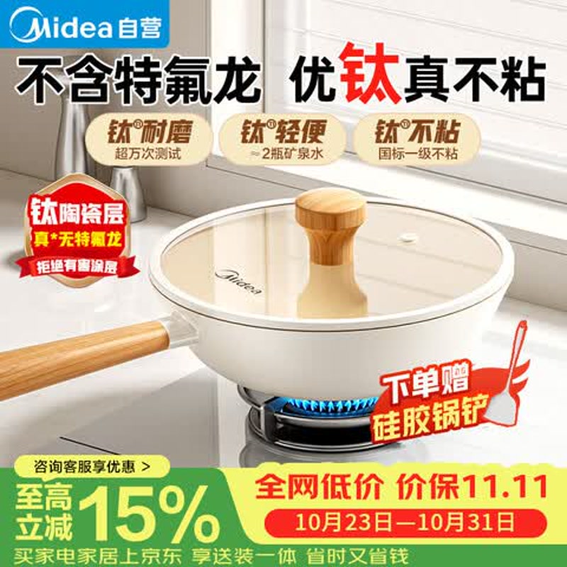美的（Midea）炒锅不粘锅炒菜锅钛炒锅陶瓷锅家用少油烟0氟燃气灶电磁炉用