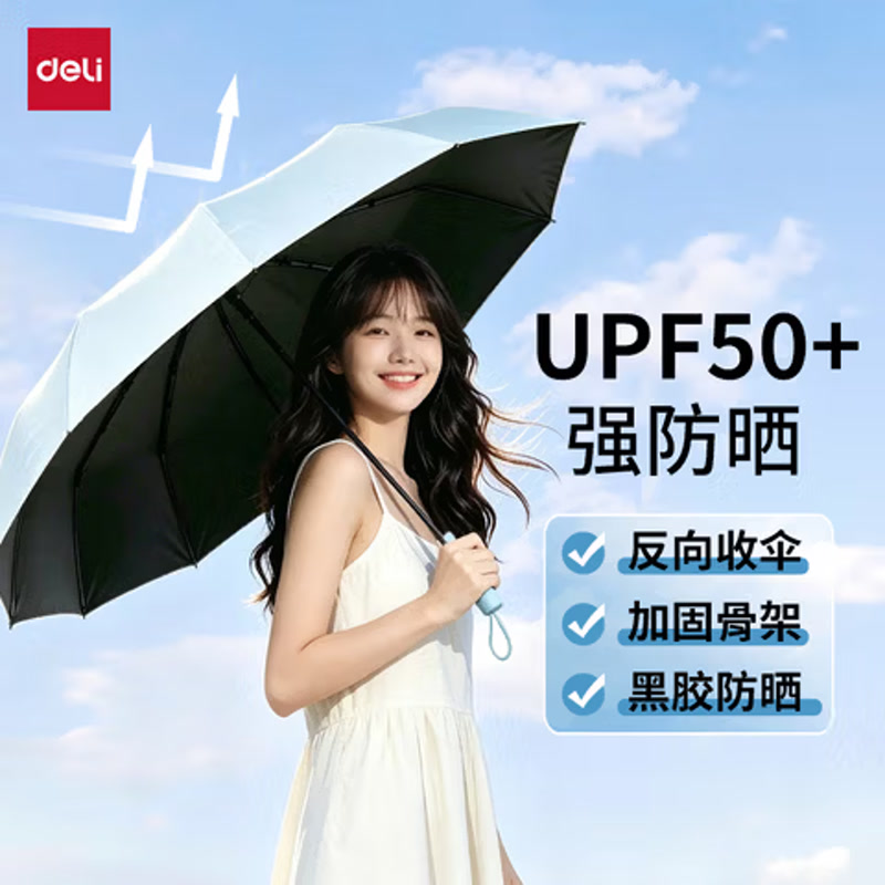 得力（deli）防晒晴雨两用雨伞8骨反向收伞防紫外线防晒风厚实小巧便携雨伞 蓝