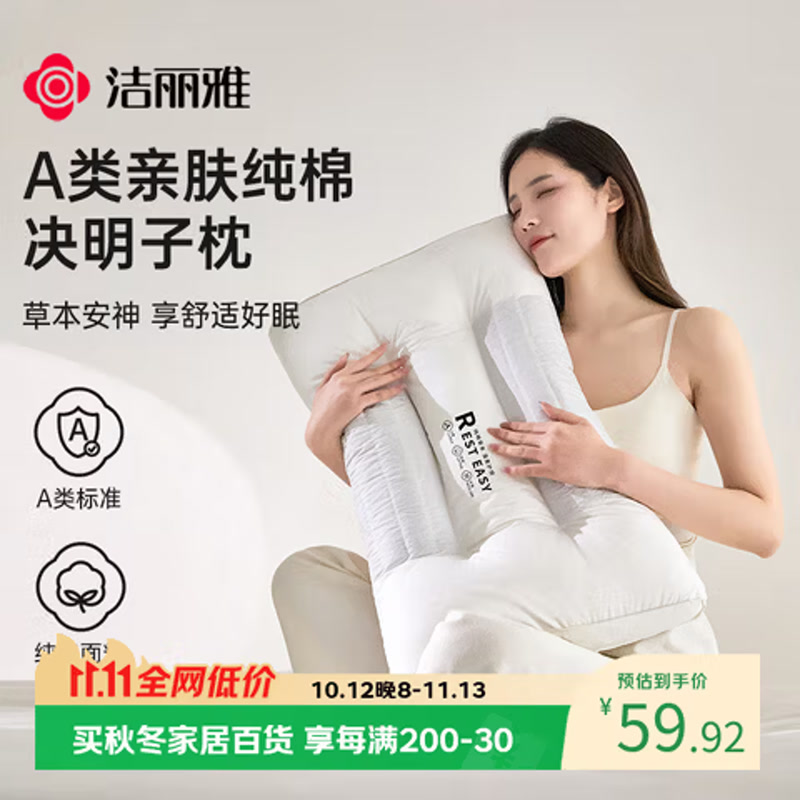 洁丽雅（Grace）纯棉A类决明子护颈枕头枕芯颈椎枕成人枕头45*70cm