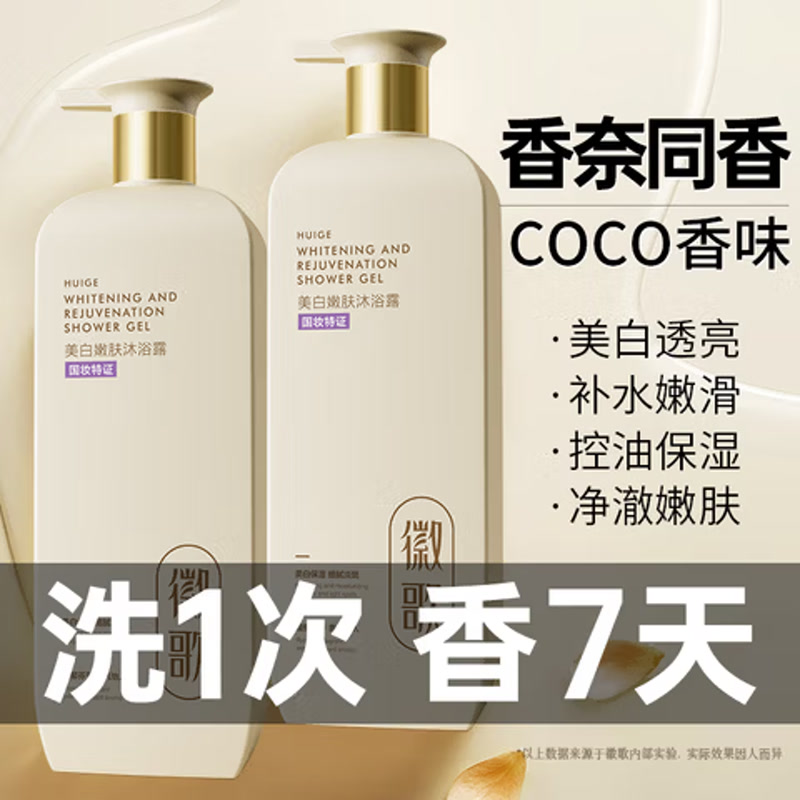 徽歌美白沐浴露800ml
