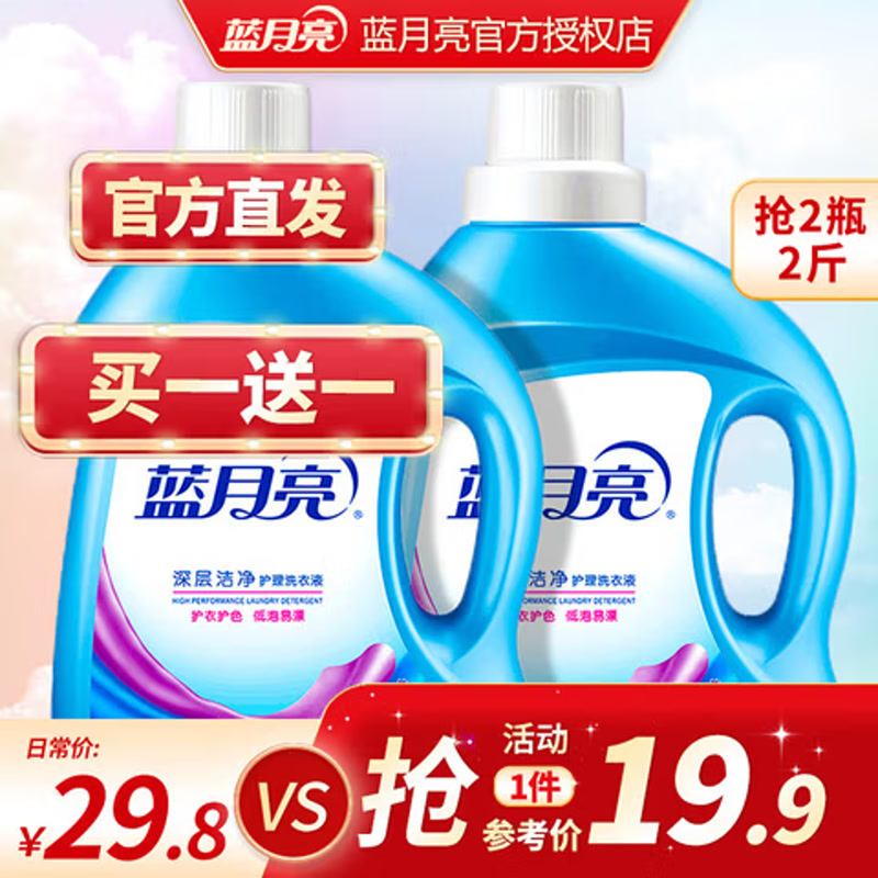蓝月亮洗衣液2瓶2斤