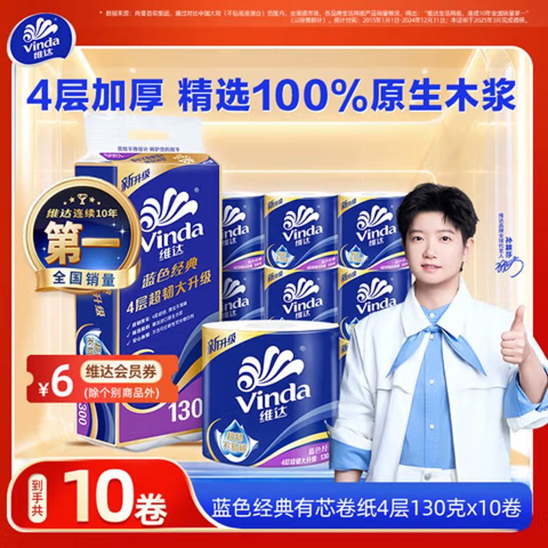 维达蓝色经典卷纸4层130g*10卷